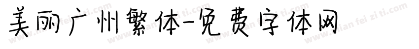 美丽广州繁体字体转换