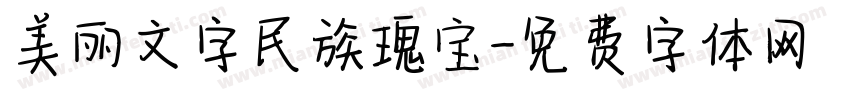 美丽文字民族瑰宝字体转换