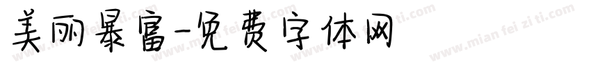 美丽暴富字体转换