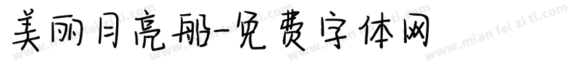 美丽月亮船字体转换