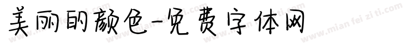 美丽的颜色字体转换