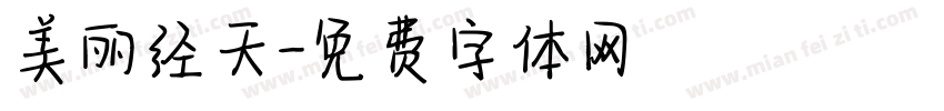 美丽经天字体转换