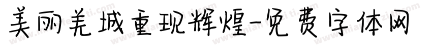 美丽羌城重现辉煌字体转换