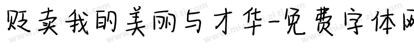 贩卖我的美丽与才华字体转换