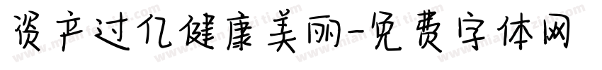 资产过亿健康美丽字体转换