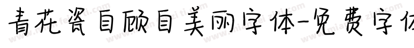 青花瓷自顾自美丽字体字体转换