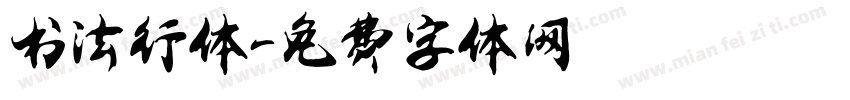 书法行体字体转换