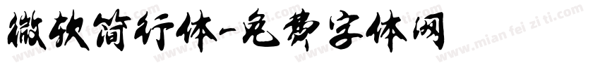 微软简行体字体转换