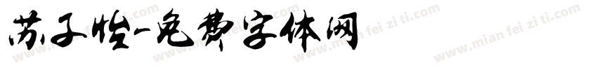 苏子怡字体转换
