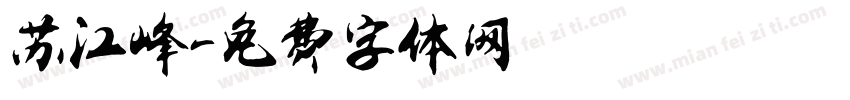 苏江峰字体转换