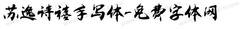 苏逸诗禧手写体字体转换