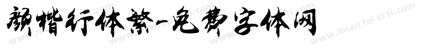颜楷行体繁字体转换