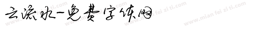 云流水字体转换