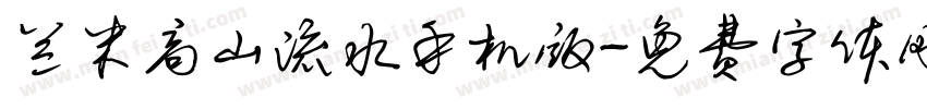 兰米高山流水手机版字体转换
