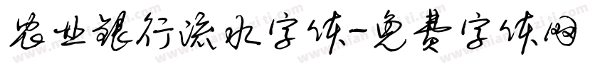 农业银行流水字体字体转换