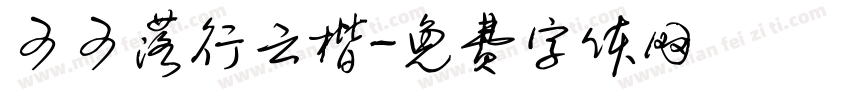 可可落行云楷字体转换