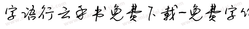 字语行云手书免费下载字体转换