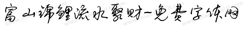 富山锦鲤流水聚财字体转换