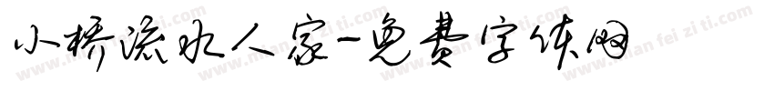 小桥流水人家字体转换