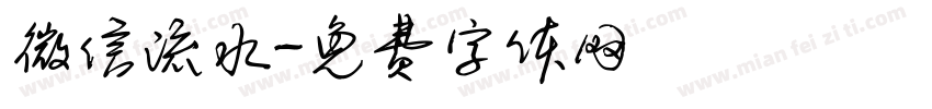 微信流水字体转换