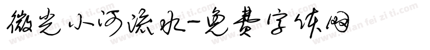 微光小河流水字体转换