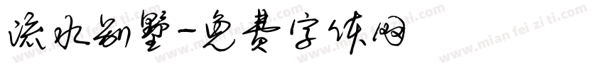 流水别墅字体转换