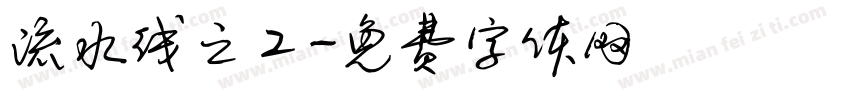流水线之工字体转换