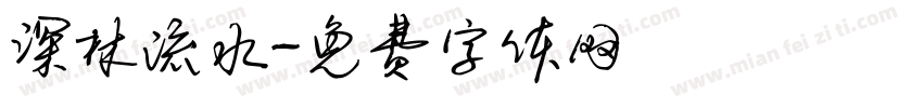 深林流水字体转换