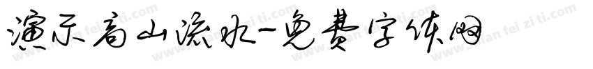 演示高山流水字体转换