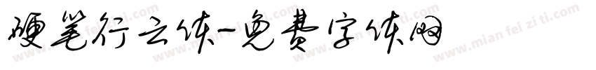 硬笔行云体字体转换