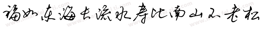 福如东海长流水寿比南山不老松字体转换