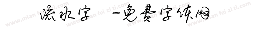 線雲流水字體字体转换