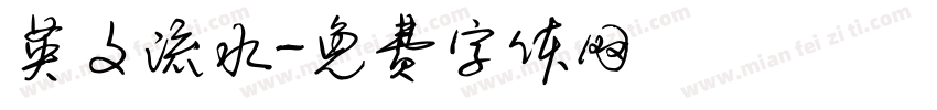 英文流水字体转换