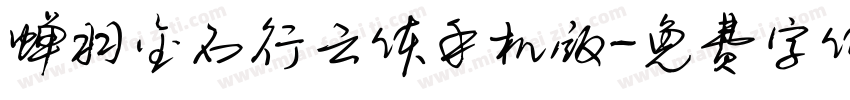 蝉羽金石行云体手机版字体转换