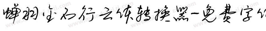 蝉羽金石行云体转换器字体转换