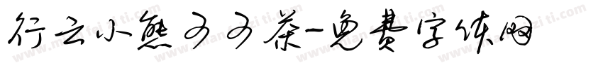 行云小熊可可茶字体转换