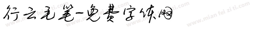 行云毛笔字体转换