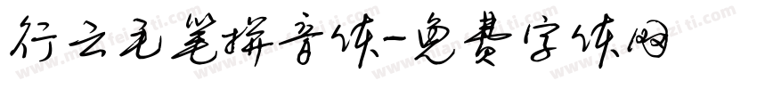 行云毛笔拼音体字体转换