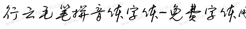 行云毛笔拼音体字体字体转换