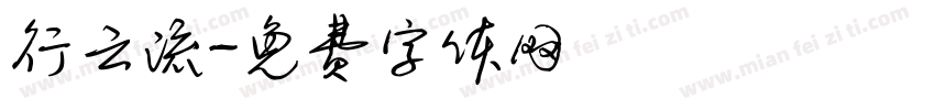 行云流字体转换