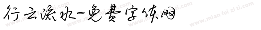 行云流水字体转换