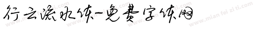 行云流水体字体转换