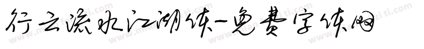 行云流水江湖体字体转换