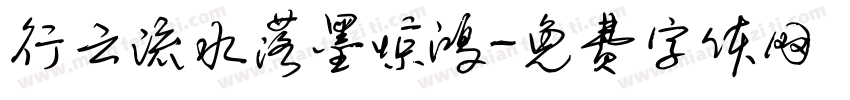 行云流水落墨惊鸿字体转换