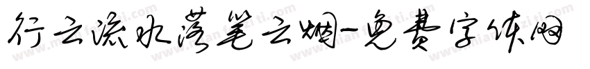 行云流水落笔云烟字体转换