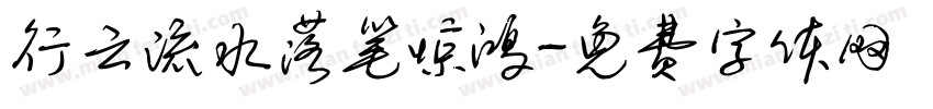 行云流水落笔惊鸿字体转换 行云流水落笔惊鸿字体转换