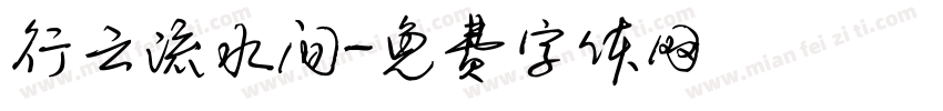 行云流水间字体转换
