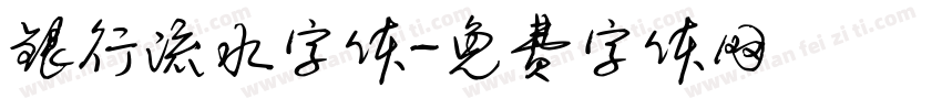 银行流水字体字体转换