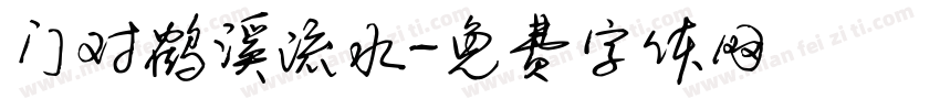 门对鹤溪流水字体转换