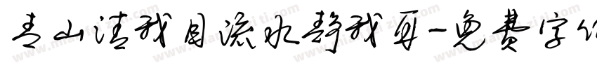 青山清我目流水静我耳字体转换